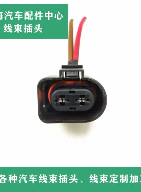 原装大众途锐卡宴奥迪Q7 A5 A6 A8 A4避震电子扇打气泵充气泵插头