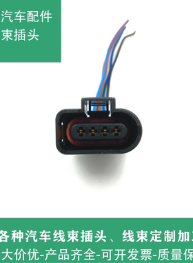 大众斯柯达奥迪进气压力传感器插头 途观后雨刮电机插头1J0973704