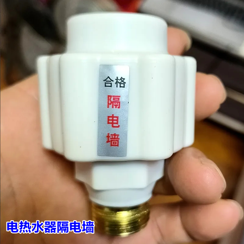 通用型外置热水器接头防电墙