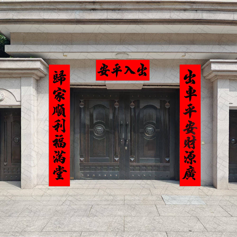 2025蛇年新款书法黑字车库对联出车平安出入平安庭院大门对联