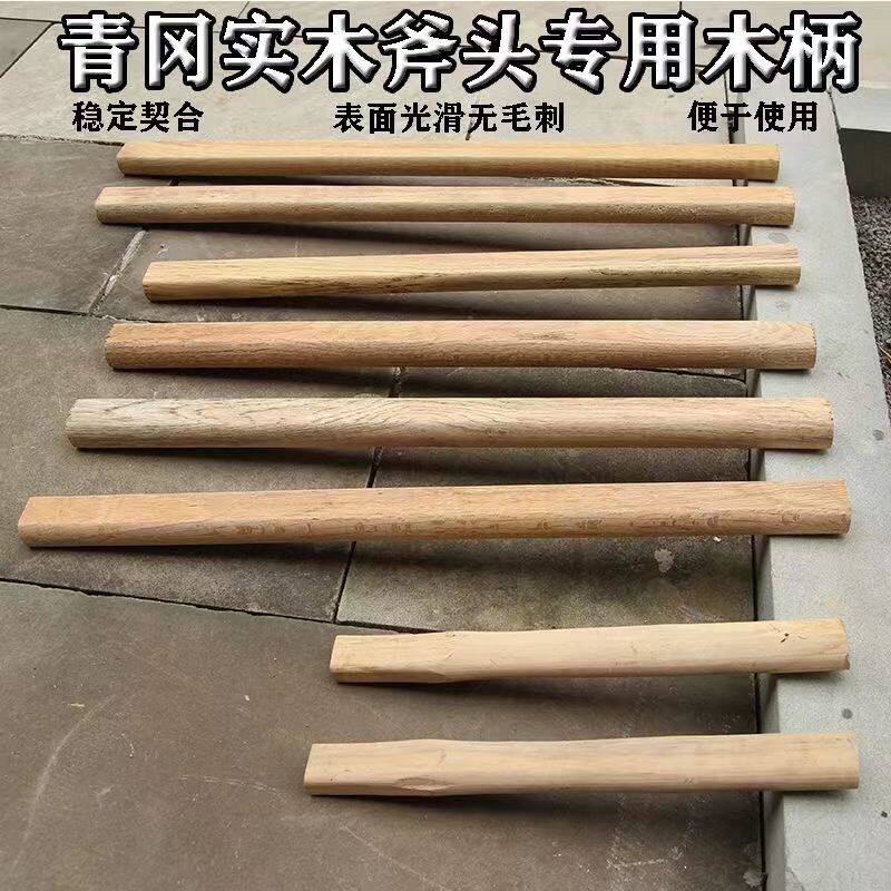 斧头柄斧头把青冈木柄锤子手柄老式耐用羊角锤子把木工锤把开山把