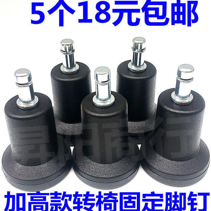 转椅办公老板椅电脑椅升将椅固定脚钉卡簧插入式脚垫椅子配件轮子