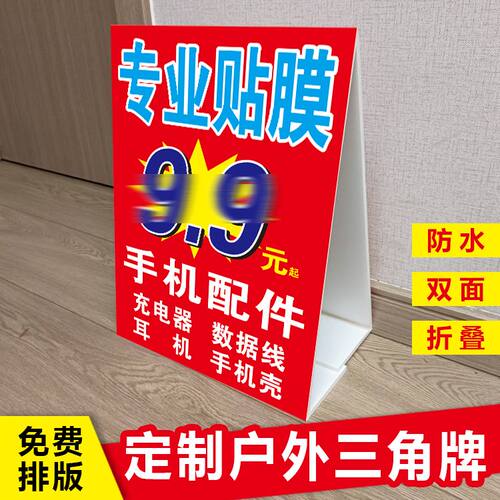 贴膜摆摊广告牌户外夜市手机保护膜维修网红三角牌立式防水泡沫板