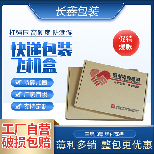 特硬飞机盒包装盒加厚当天发货