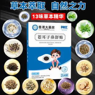 苍耳子鼻舒贴13味草本鼻贴通气儿童婴儿睡觉不张嘴通鼻贴成人正品
