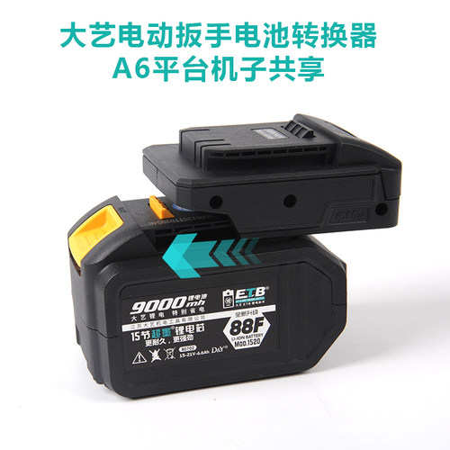 2106电动扳手电池转换器A3转A6平台转换器48V88F8Q4D转A620V锂电