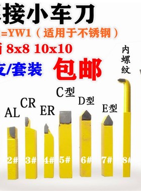 钨钢焊接车刀小车床车刀仪表车刀黄色YW1小车刀8x8/10x10套装车刀