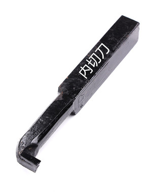 焊接车刀内孔刀镗孔16 20 25 30方普通车床YT15YT5YG8YT726YW1YW2