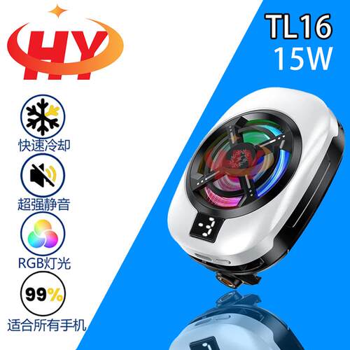 HY2025新款TL16手机散热器15W快速冷却超静音RGB三档调节数显款