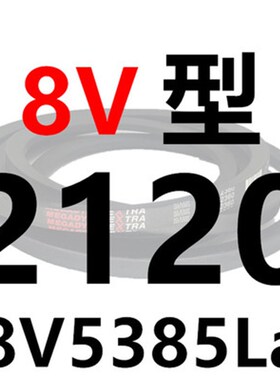 进口麦高迪高速窄V皮带8V型8V2000/5080 8V2120/5385 8V2360/5994