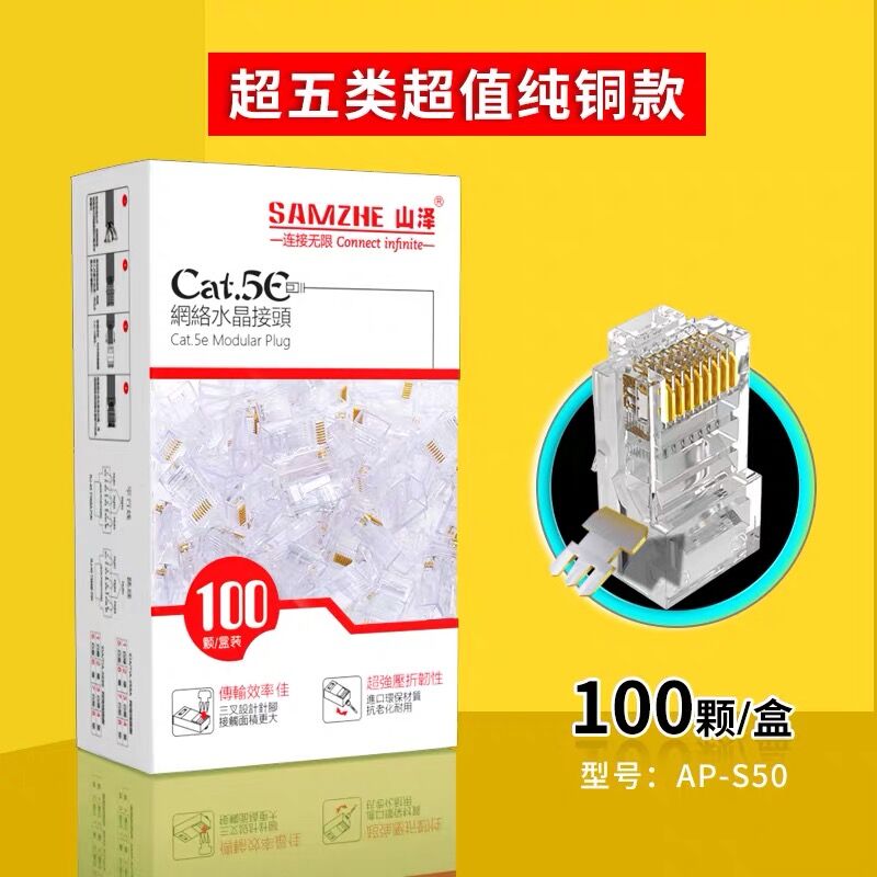 山泽水晶头超五5六类cat6e非屏蔽rEj45千兆电脑网络对接网线连接