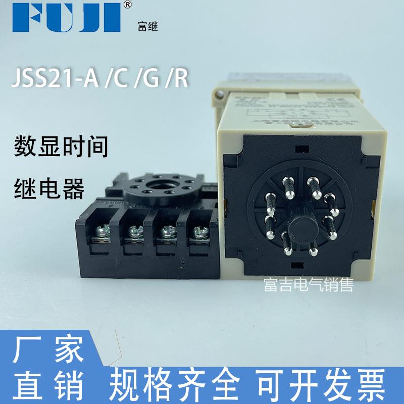 FUJI富继上海富威 JSS21-A/C/G/R 数显式时间继电器带底座 JSS21A