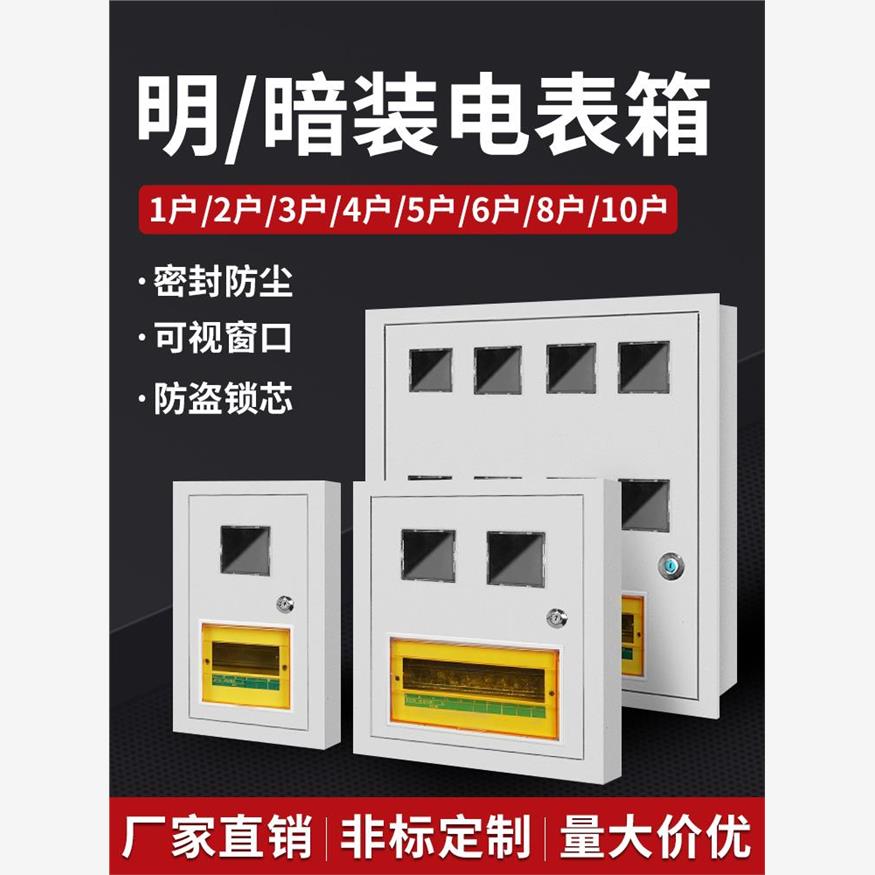 单相电表箱家用出租房明装三相1户2户4户6/8户暗装插卡电表配电箱