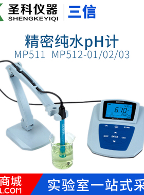 上海三信MP511 MP512-01 MP512-02 MP512-03精密纯水pH计 酸度计