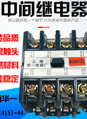 上海华一 中间继电器 MA415 JZ27(415)-44 62 AC220V 110V AC380V