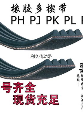 PL橡胶多楔带PL1030传动带多槽V型同步多沟带多契带工业皮带