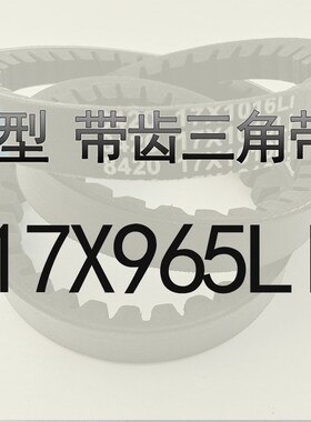 齿形三角带B925 B930 B940 B950 B965汽车发动机橡胶机械齿型皮带