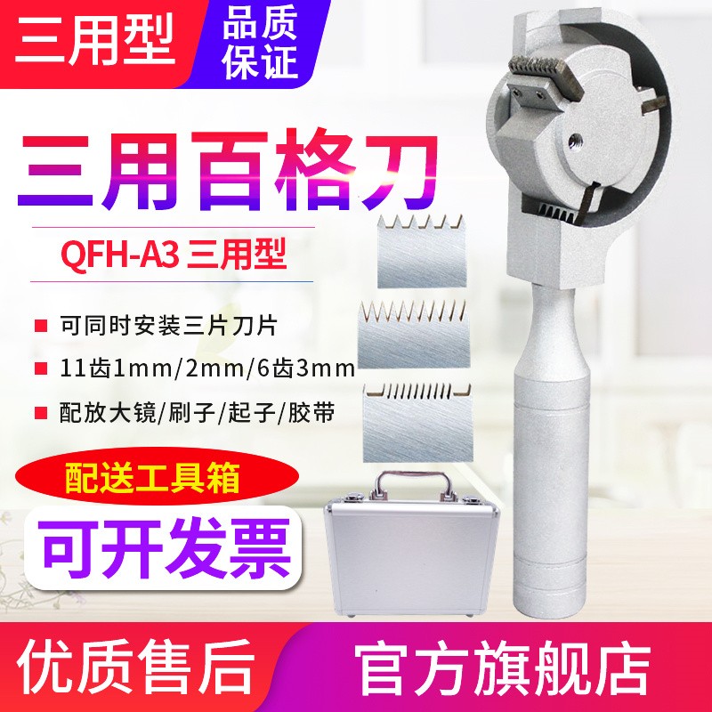 QFH-A3百格刀油漆涂层漆面附着力测试仪刀片漆膜划格器油漆切割刀