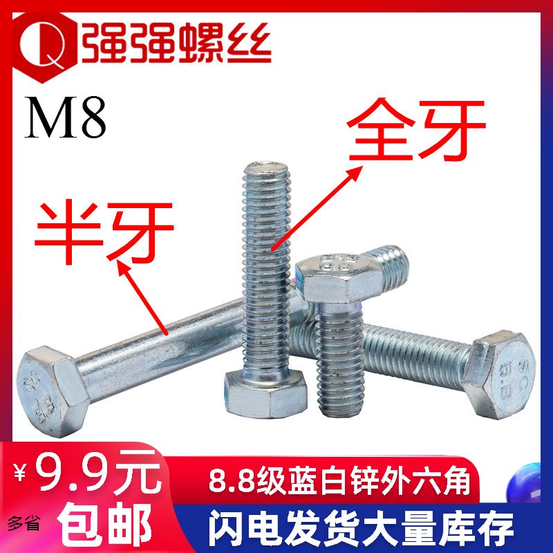 8.8级镀蓝白锌外六角螺丝半牙和全牙外六角螺钉六角螺栓M5M6M8M10