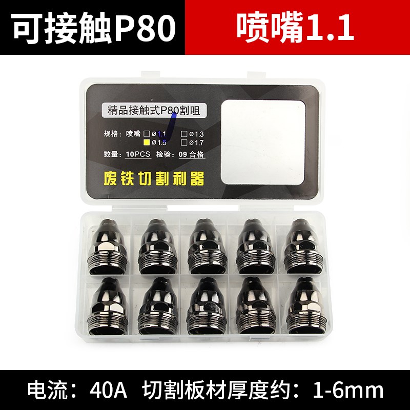 可接触式P80等离子割嘴枪头电极喷嘴切割机导电嘴喷咀保护套枪嘴