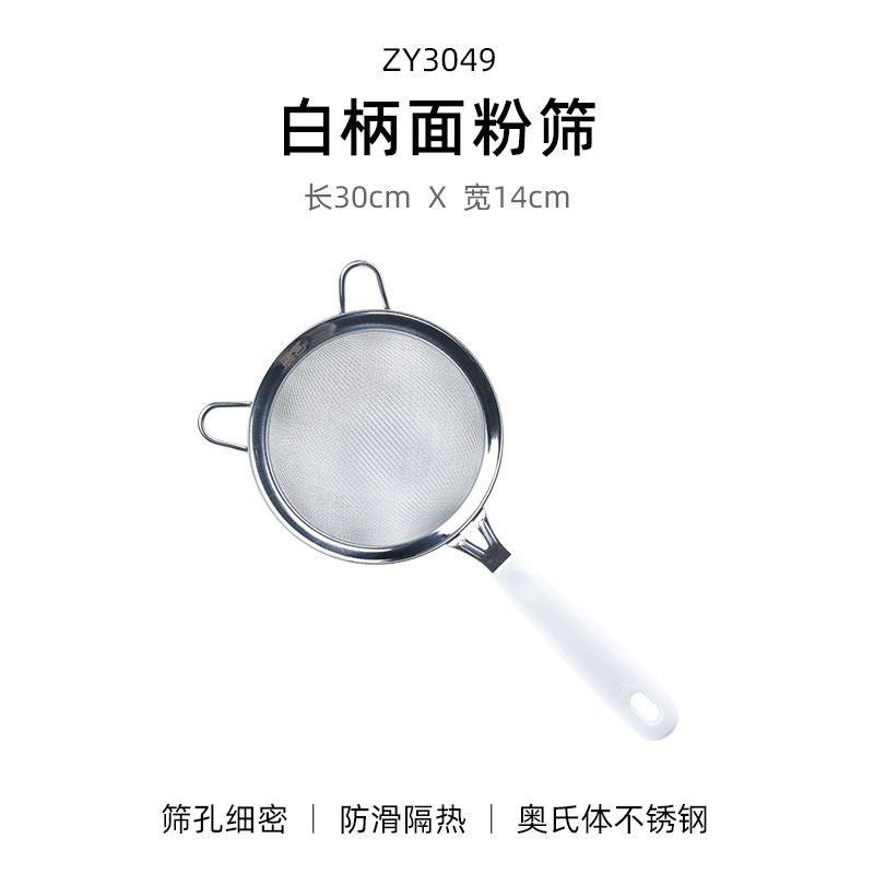 展艺面粉筛白手柄不锈钢家用超细筛网烘焙手持糖粉过滤网工具