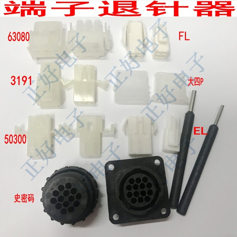 端子退针器FL EL 6308u0 31915557史密码端子维修拆卸工具退针器