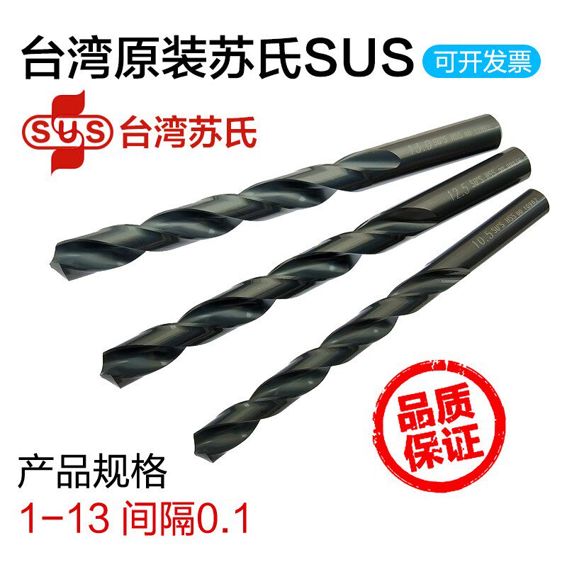 原装台湾生产苏氏钻头SUS钻头不锈钢直柄钻头模具钢苏式麻花钻HSS