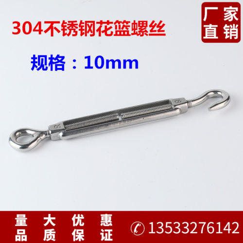 花篮螺丝 304不锈钢花蓝螺丝 紧绳器 拉紧器 开体花兰 M10