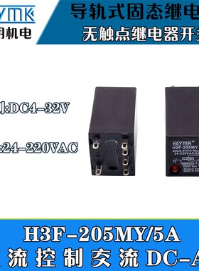 阳明导轨式固态继电器H3F-205MY小型无触点继电器开关直流控交流5