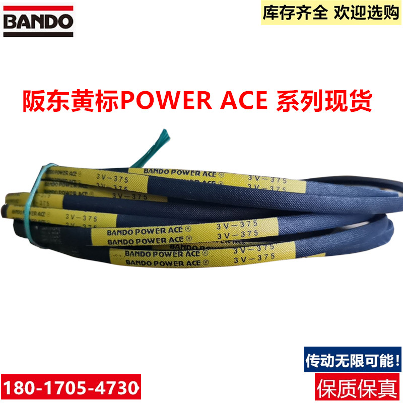 阪东日本进口BANDO POWER ACE黄标三角带3V-1250 3V-1320传动带