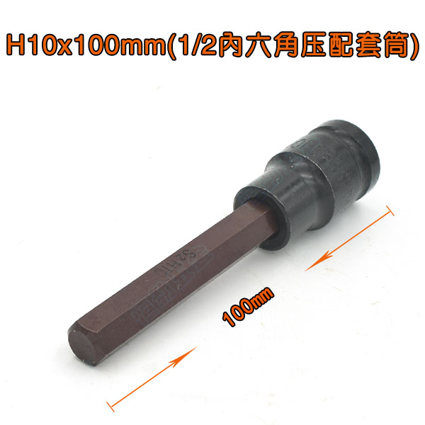 1/2内六角压配套筒电动扳手气动小风炮大飞汽修H4-H10压批套筒S2