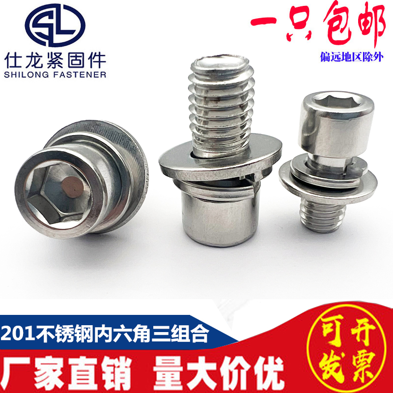 M4M5M6M8 201不锈钢内六角三组合螺丝螺钉 圆柱头内六角组合螺栓
