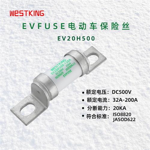EVFUSE新能源汽车保险丝/熔断器EV20H500-32A40A50A63A80A200A