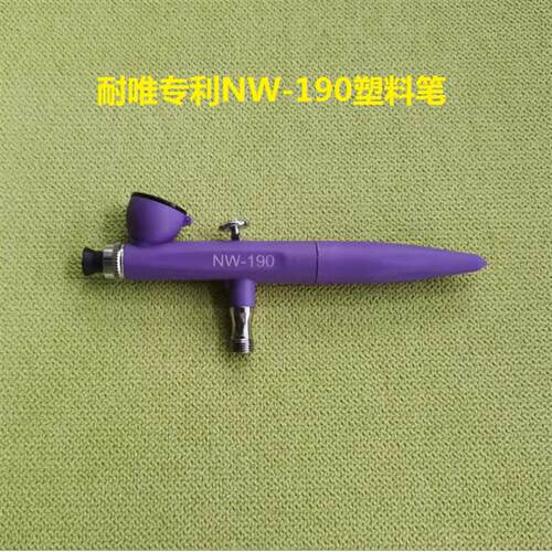 耐唯模型上色塑料喷笔NW190 0.3双动手办科幻高达模型喷涂工具