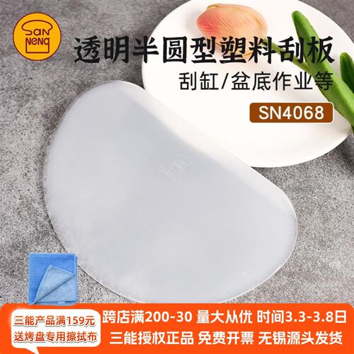 三能烘焙刮板半圆形塑料刮板蛋糕奶油刮片刮缸盆底作业SN4068软质