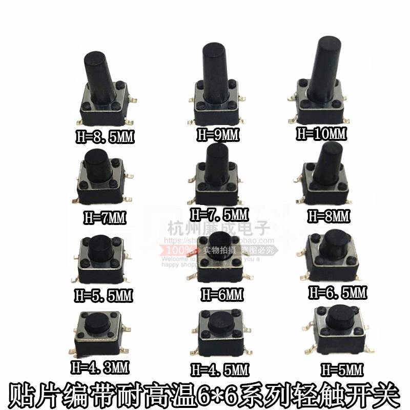 轻触开关6*6*4.356.577.58910MM贴片4脚按键耐高温编带