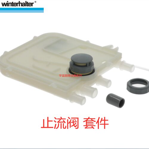 温特豪德止流阀套件Winterhalter洗碗机原厂配件防反回流器零件