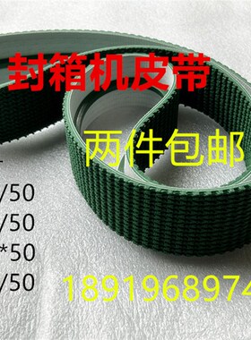 全自动封箱机皮带1520*48/50 1855*50包装机纸箱胶带封口机输送带