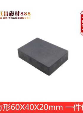 铁氧体磁铁普通磁铁强吸力吸铁石长方形磁铁65X42X18不带孔包邮