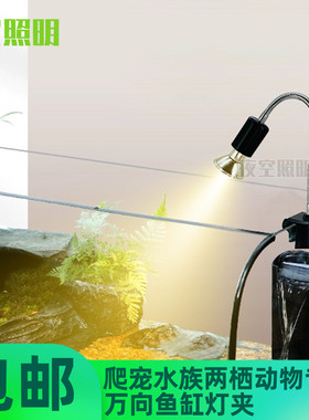 鱼缸万向软管灯夹造景晒背灯补光龟缸晒背灯架座夹子灯爬宠全光谱