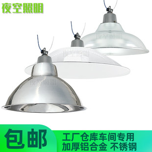 吊装E27灯座反光铝灯罩 不锈钢聚光灯盖灯头螺口工厂仓库灯口罗口