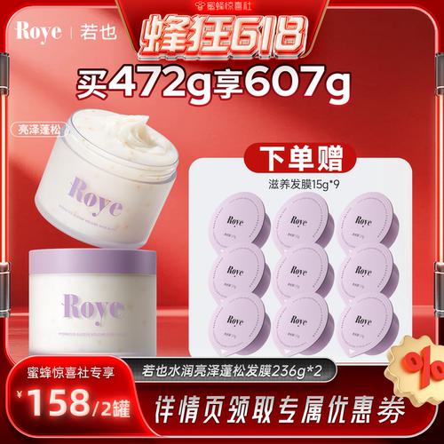 【惊喜618】 Roye若也蓬松发膜柔顺滋润护发素