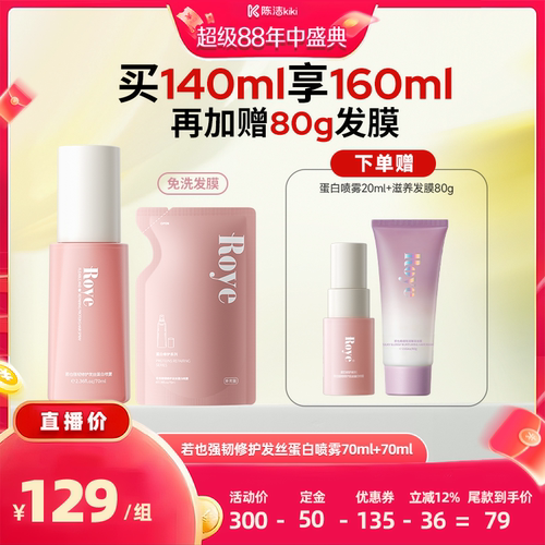 【陈洁年中盛典！0元付定】若也溯源强韧顺滑免洗蛋白喷雾70ml