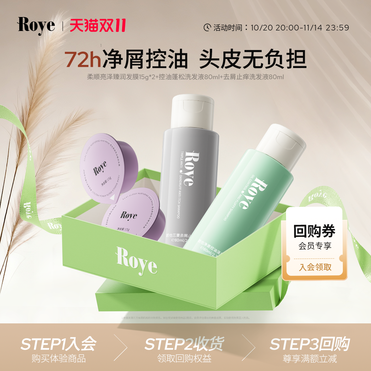 Roye若也净屑止痒控油礼盒