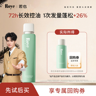 Roye若也净澈控油蓬松洗发液洗发水体验装 专属 50ml 秒杀