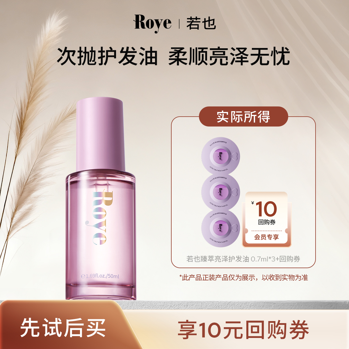 天猫若也护发精油roye