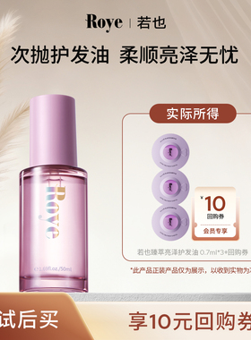 【天猫U先】Roye若也隔热护色猫眼次抛便携护发精油1片
