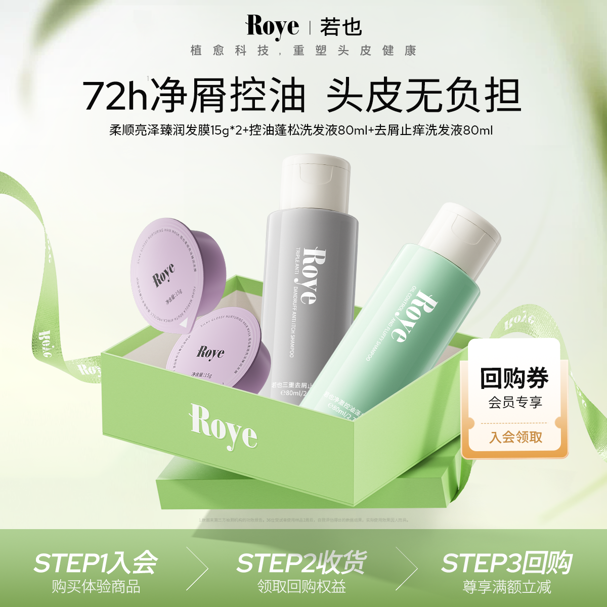 Roye若也净屑止痒控油礼盒