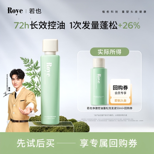 Roye若也净澈控油蓬松洗发液洗发水体验装 专属 50ml 秒杀