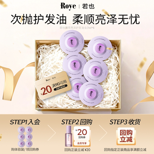 天猫若也护发精油次抛
